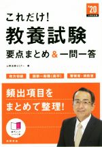 これだけ!教養試験要点まとめ&一問一答 地方初級 国家一般職(高卒) 警察官・消防官-(’20)(赤シート付)