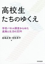 高校生たちのゆくえ 学校パネル調査からみた進路と生活の30年-