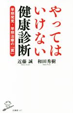 やってはいけない健康診断 早期発見・早期治療の「罠」-(SB新書427)