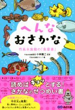 へんなおさかな 竹島水族館の「魚歴書」-