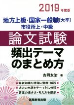 地方上級・国家一般職 大卒 市役所上・中級 論文試験 頻出テーマのまとめ方 -(2019年度版)