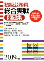 初級公務員 総合実戦問題集 -(2019年度版)