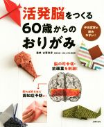 活発脳をつくる60歳からのおりがみ