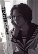 月刊 北村諒×小林裕和