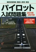 パイロット入試問題集 -(2018-2019)