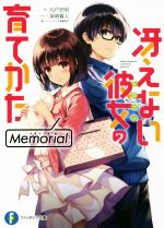 冴えない彼女の育てかた Memorial -(富士見ファンタジア文庫)(1)