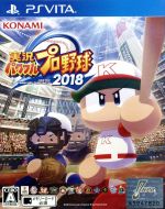 実況パワフルプロ野球2018