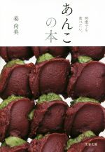 あんこの本 何度でも食べたい。-(文春文庫)