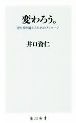 変わろう。 壁を乗り越えるためのメッセージ-(角川新書)