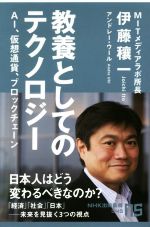 教養としてのテクノロジー AI、仮想通貨、ブロックチェーン-(NHK出版新書545)