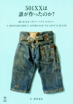 501XXは誰が作ったのか? 語られなかったリーバイス・ヒストリー A RESEARCHER’S APPROACH TO LEVI’S JEANS-