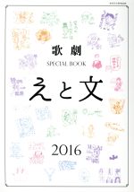 歌劇 SPECIAL BOOK「えと文」 -(タカラヅカMOOK)(2016)