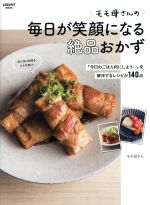 モモ母さんの毎日が笑顔になる絶品おかず 「今日のごはん何にしよう…」を解決するレシピが140点-(レタスクラブMOOK)