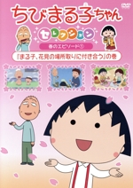 ちびまる子ちゃんセレクション『まる子、花見の場所取りに付き合う』の巻