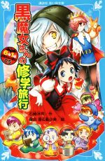 6年1組黒魔女さんが通る!! 黒魔女さんの修学旅行-(講談社青い鳥文庫)(05)