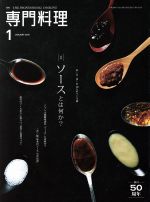 月刊 専門料理 -(月刊誌)(2016年1月号)