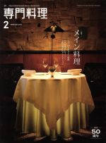 月刊 専門料理 -(月刊誌)(2016年2月号)