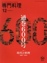 月刊 専門料理 -(月刊誌)(2016年12月号)