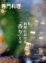 月刊 専門料理 -(月刊誌)(2017年6月号)