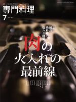 月刊 専門料理 -(月刊誌)(2017年7月号)