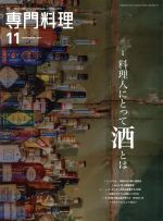 月刊 専門料理 -(月刊誌)(2017年11月号)