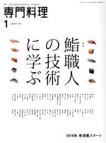 月刊 専門料理 -(月刊誌)(2018年1月号)