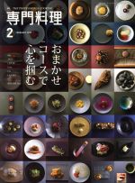 月刊 専門料理 -(月刊誌)(2018年2月号)