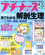 プチナース -(月刊誌)(2016年5月号)