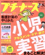 プチナース -(月刊誌)(2016年8月号)