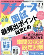 プチナース -(月刊誌)(2017年2月号)