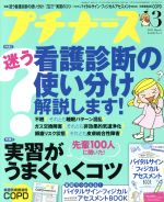 プチナース -(月刊誌)(2017年3月号)