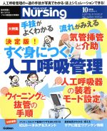 月刊 Nursing -(月刊誌)(2016年10月号)