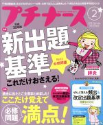 プチナース -(月刊誌)(2018年2月号)