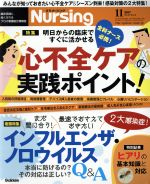 月刊 Nursing -(月刊誌)(2017年11月号)