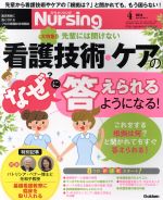 月刊 Nursing -(月刊誌)(2018年4月号)