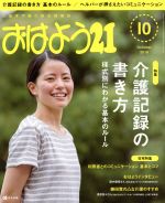 おはよう21 -(月刊誌)(2016年10月号)