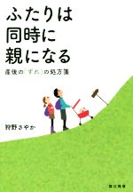 ふたりは同時に親になる 産後の「ずれ」の処方箋-