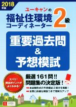 ユーキャンの福祉住環境コーディネーター2級 重要過去問&予想模試 -(2018年版)(別冊、赤シート付)