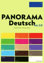 パノラマ 三訂版 初級ドイツ語ゼミナール-(CD付)