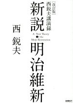 新説 明治維新 西悦夫講演録 改訂版 ｃｄなし 中古本 書籍 西悦夫 著者 ブックオフオンライン
