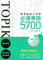 韓国語能力試験TOPIKⅠⅡ 必須単語5700