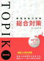 韓国語能力試験TOPIKⅠ 総合対策