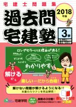 過去問宅建塾 2018年版 宅建士問題集 法令上の制限その他の分野-(らくらく宅建塾シリーズ)(参)(赤シート付)