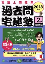 過去問宅建塾 2018年版 宅建士問題集 宅建業法-(らくらく宅建塾シリーズ)(弐)(赤シート付)