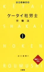 ケータイ社労士 労働法-(Ⅰ)(暗記シート付)