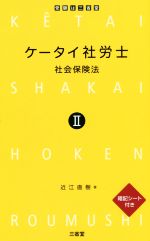 ケータイ社労士 社会保険法-(Ⅱ)(暗記シート付)