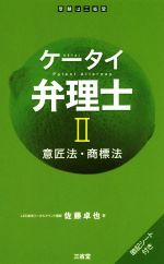 ケータイ弁理士 意匠法・商標法-(Ⅱ)(暗記シート付)