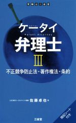 ケータイ弁理士 不正競争防止法・著作権法・条約-(Ⅲ)(暗記シート付)