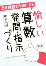 思考過程を大切にする 愉しい算数発問・指示づくり