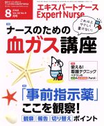 Expert Nurse -(月刊誌)(2016年8月号)